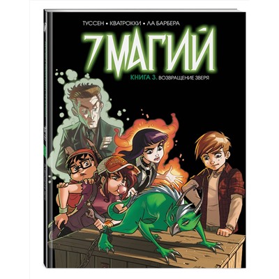 Эксмо Туссен К., Ла Барбера Р., Кватрокки Д. "7 магий. Книга 3: Возвращение зверя"