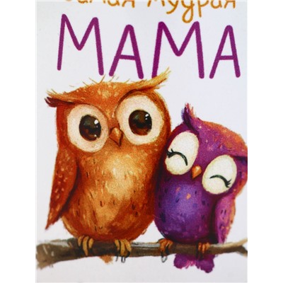 Кружка керамическая «Самая мудрая мама», 320 мл