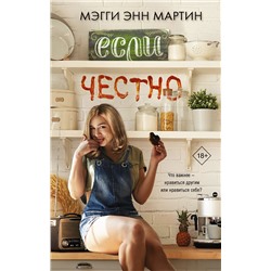 368407 АСТ Мэгги Энн Мартин "Если честно"