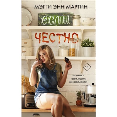 368407 АСТ Мэгги Энн Мартин "Если честно"