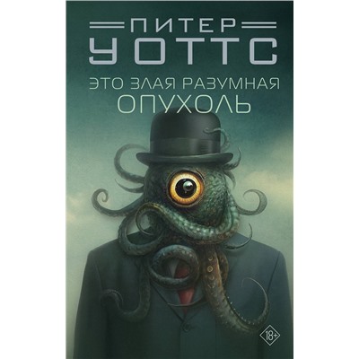 АСТ Питер Уоттс "Это злая разумная опухоль"