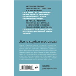 Эксмо Уитни Джи "Искренне Ваш, Картер"