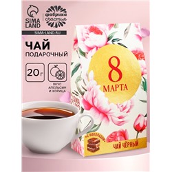 Чай подарочный чёрный «8 марта», вкус: апельсин и корица, 20 г