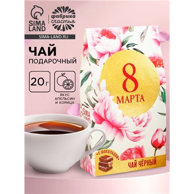 Чай подарочный чёрный «8 марта», вкус: апельсин и корица, 20 г