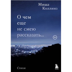 351401 Эксмо Миша Коллинз "О чем еще не смею рассказать... Стихи"
