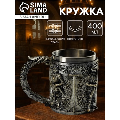 Кружка средневековая «Стража», 400 мл, нержавеющая сталь, серебристая