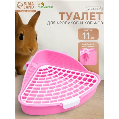 Туалет угловой для кроликов и хорьков «Пижон», 24×18×11 см, розовый