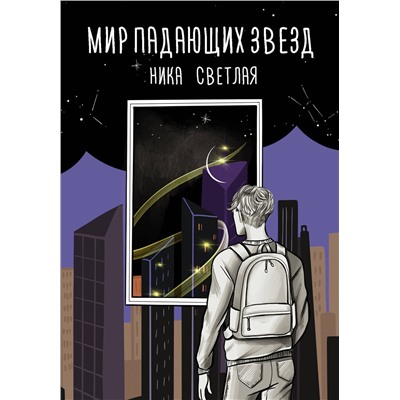 АСТ Ника Светлая "Мир падающих звезд"