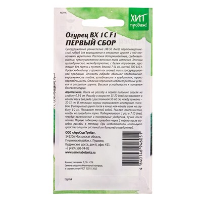 Семена Огурец ВХ 1С цв/п ( ПЕРВЫЙ СБОР) 0,25г