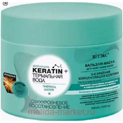 Витэкс KERATIN+Термальная вода Бальзам-маска Двухуровневое восстановление для всех типов волос 300мл