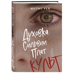 Эксмо Юстис Рей "Духовка Сильвии Плат. Культ"