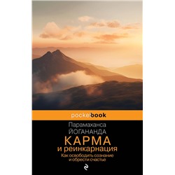 Эксмо Парамаханса Йогананда "Карма и реинкарнация. Как освободить сознание и обрести счастье."