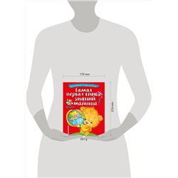 Эксмо С. А. Буланова, Т. М. Мазаник "Самая первая книга знаний малыша: для детей от 1 года до 3 лет"