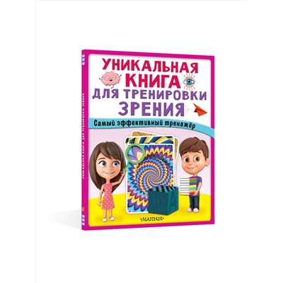 АСТ . "Уникальная книга для тренировки зрения"
