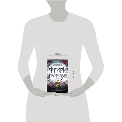Эксмо К. Н. Кроуфорд, Алекс Риверс "Фейри-профайлер (#1)"