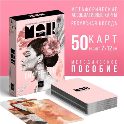Метафорические ассоциативные карты «Внутренняя Я», 50 карт (7×12 см), 16+