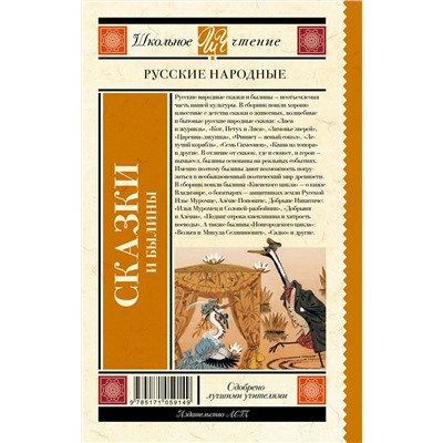 АСТ . "Русские народные сказки и былины"