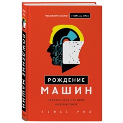 Эксмо Томас Рид "Рождение машин. Неизвестная история кибернетики"