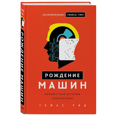 Эксмо Томас Рид "Рождение машин. Неизвестная история кибернетики"