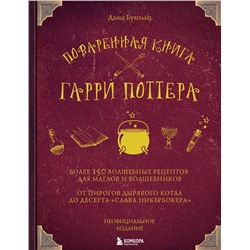 Эксмо Дина Бухольц "Поваренная книга Гарри Поттера"
