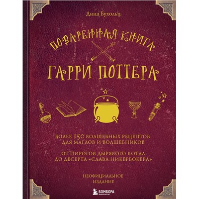 Эксмо Дина Бухольц "Поваренная книга Гарри Поттера"