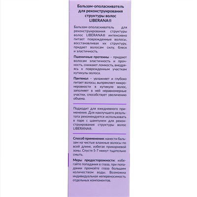 Набор Liberana шампунь + бальзам для реконструирования структуры волос, 250 мл