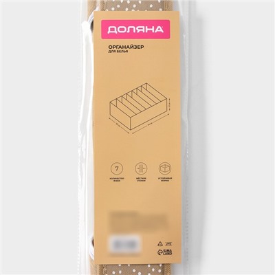Органайзер для хранения белья Доляна Points, 7 ячеек, 34×30×8 см, бежевый