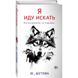 Эксмо Ю_ШУТОВА "Я иду искать"