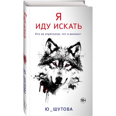 Эксмо Ю_ШУТОВА "Я иду искать"
