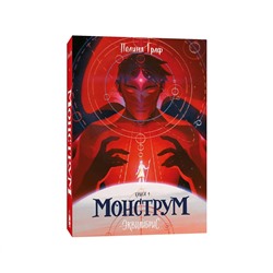 Эксмо Полина Граф "Монструм. Книга 1"