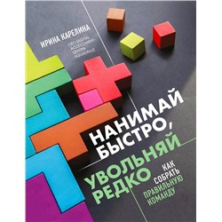 Эксмо Ирина Карелина "Нанимай быстро, увольняй редко. Как собрать правильную команду"