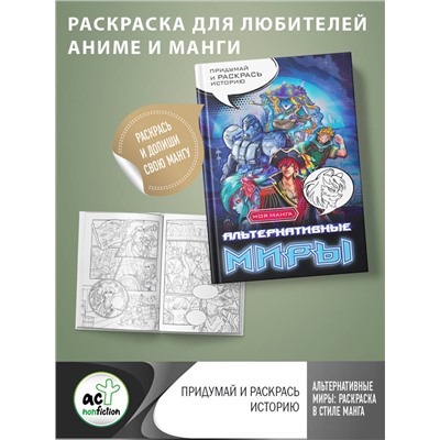 АСТ . "Альтернативные миры: раскраска в стиле манга. Придумай и раскрась историю"