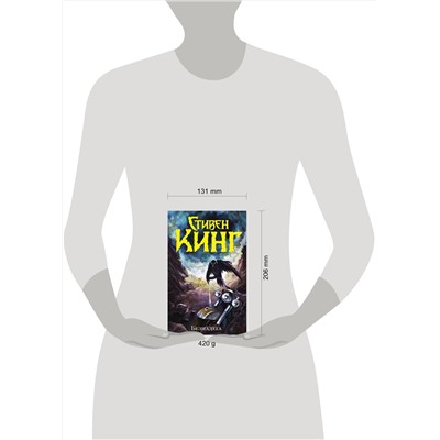 364186 АСТ Стивен Кинг "Безнадега"