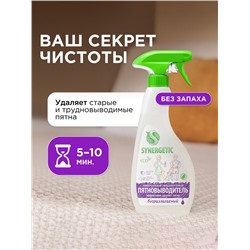 Пятновыводитель Synergetic, гипоаллергенный спрей, биоразлагаемый, 0.5 л