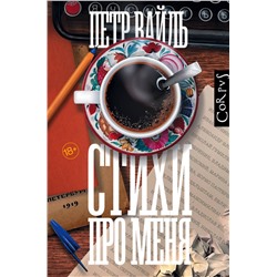 374931 АСТ Петр Вайль "Стихи про меня"