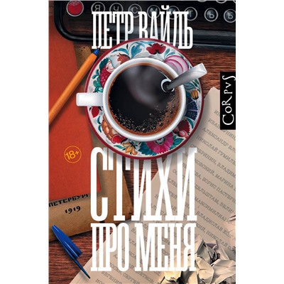 374931 АСТ Петр Вайль "Стихи про меня"