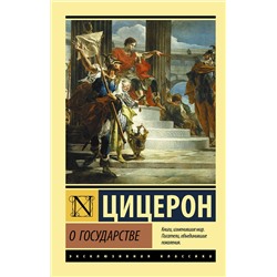 АСТ Цицерон "О государстве"