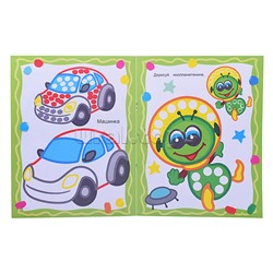 Книга МПР. Раскраска пальчиками. Маленький художник