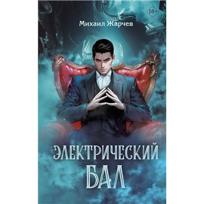 Эксмо Михаил Жарчев "Электрический бал"