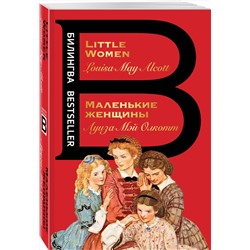 Эксмо Луиза Мэй Олкотт "Маленькие женщины. Little Women"
