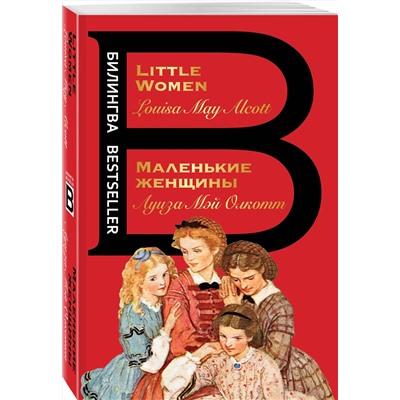 Эксмо Луиза Мэй Олкотт "Маленькие женщины. Little Women"