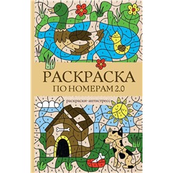 АСТ Почкин Василий "Раскраска по номерам 2.0. Раскраска антистресс"