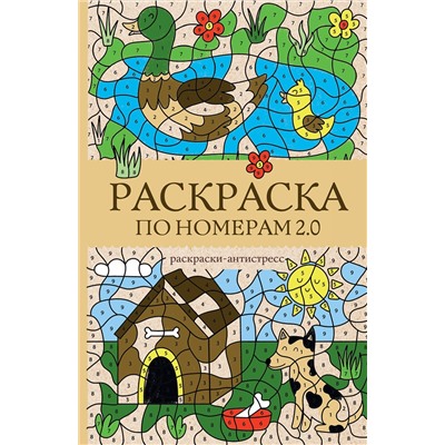 АСТ Почкин Василий "Раскраска по номерам 2.0. Раскраска антистресс"