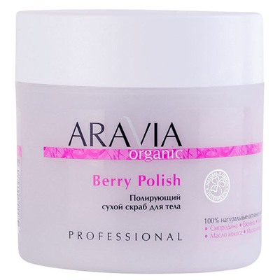 ARAVIA Organic Полирующий сухой скраб для тела Berry Polish 300 мл