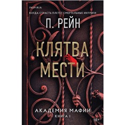 Эксмо П. Рейн "Клятва мести"