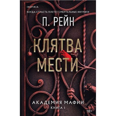 Эксмо П. Рейн "Клятва мести"
