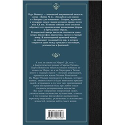 АСТ Курт Воннегут "Сирены Титана"