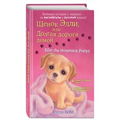 Эксмо Холли Вебб "Щенок Элли, или Долгая дорога домой = Ellie the Homesick Puppy"