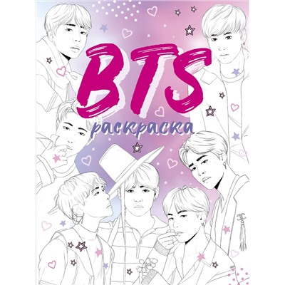 Эксмо "BTS. Раскраска"