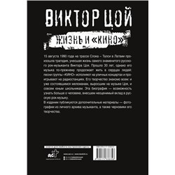 АСТ Калгин Виталий "Виктор Цой. Жизнь и "Кино""